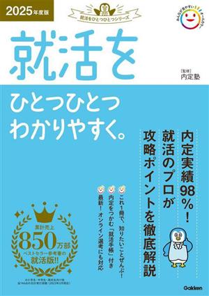 就活をひとつひとつわかりやすく。(2025年度版) 就活をひとつひとつシリーズ