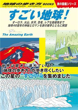 すごい地球！オーロラ、火山、氷河、恐竜、レアな動植物まで地球46億年の神秘とロマンを旅の雑学とともに解説地球の歩き方BOOKS 旅の図鑑シリーズ