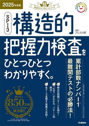 SPI3構造的把握力検査をひとつひとつわかりやすく。(2025年度版) 就活をひとつひとつシリーズ