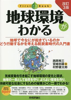 地球環境がわかる 地球で今なにが起きているのかどう行動するかを考える脱炭素時代の入門書 First Book