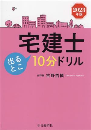 宅建士出るとこ10分ドリル(2023年版)