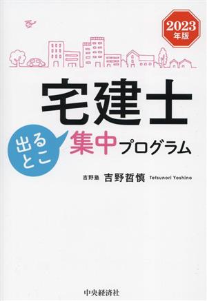 宅建士出るとこ集中プログラム(2023年版)