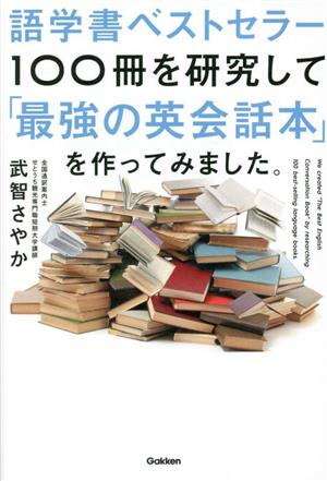 語学書ベストセラー100冊を研究して「最強の英会話本」を作ってみました。