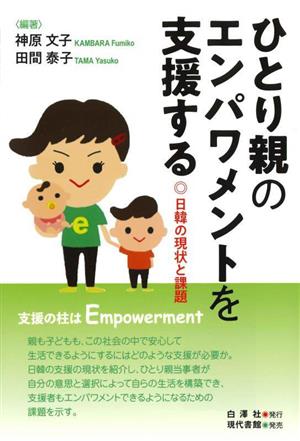 ひとり親のエンパワメントを支援する 日韓の現状と課題