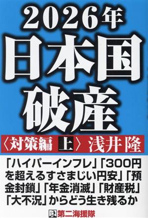 2026年日本国破産 対策編(上)