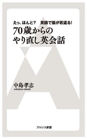 70歳からのやり直し英会話 えっ、ほんと？英語で脳が若返る！ アルソス新書