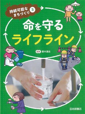 命を守るライフライン 持続可能なまちづくり3