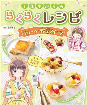 1年生からのらくらくレシピフルーツ・野菜スイーツ