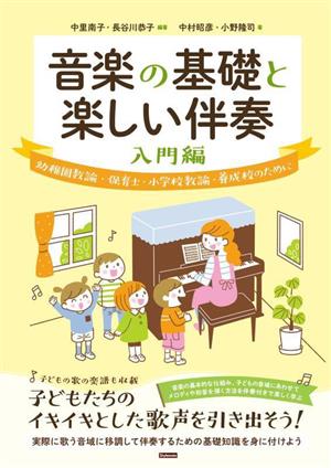 音楽の基礎と楽しい伴奏 入門編 幼稚園教諭・保育士・小学校教諭・養成校のために