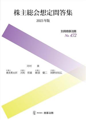 株主総会想定問答集(2023年版)別冊商事法務No.472