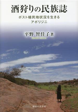 酒狩りの民族誌 ポスト植民地状況を生きるアボリジニ