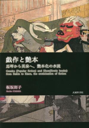戯作と艶本 馬琴から英泉へ、艶本化の水流