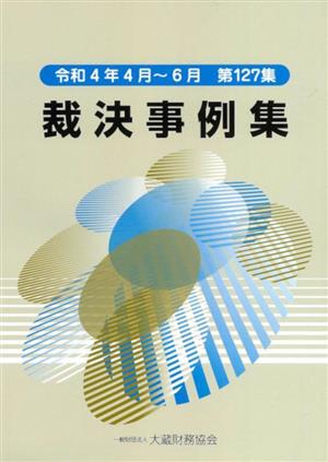 裁決事例集(第127集) 令和4年4月～6月