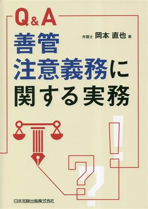 Q&A 善管注意義務に関する実務