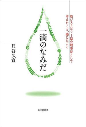 一滴のなみだ 筋ジストロフィー協会理事長として考えたこと、感じたこと