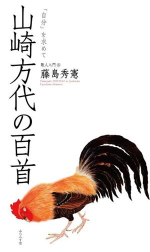 山崎方代の百首(6) 「自分」を求めて 歌人入門