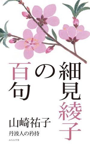 細見綾子の百句