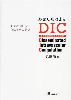 あなたもはまるDIC まったく新しいDIC学への誘い