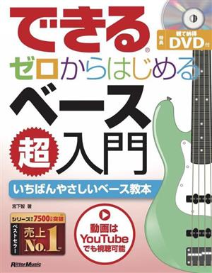 できる ゼロからはじめるベース超入門