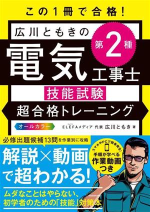 この1冊で合格！広川ともきの第2種電気工事士技能試験超合格トレーニング