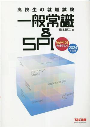 高校生の就職試験 一般常識&SPI(2024年度版)