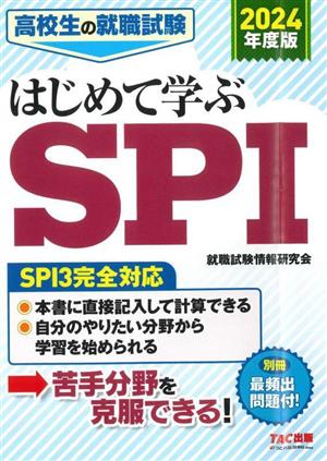 高校生の就職試験 はじめて学ぶSPI(2024年度版)