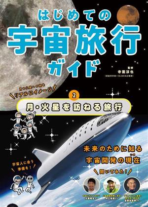 はじめての宇宙旅行ガイド(第2巻) 月・火星を訪ねる旅行