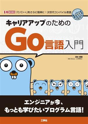 キャリアアップのためのGo言語入門 I・O BOOKS