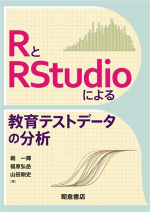 RとRStudioによる教育テストデータの分析