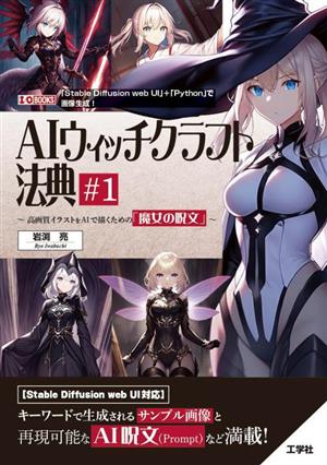 AIウィッチクラフト法典(1) 高画質イラストをAIで描くための「魔女の呪文」 I・O BOOKS