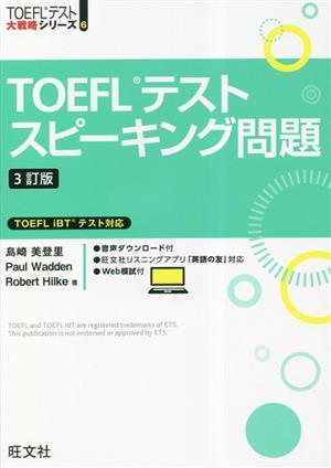 TOEFLテストスピーキング問題 TOEFL iBTテスト対応TOEFLテスト大戦略シリーズ