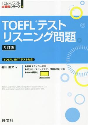 TOEFLテストリスニング問題 TOEFL iBTテスト対応 TOEFLテスト大戦略シリーズ