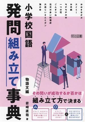 小学校国語 発問組み立て事典 物語文編