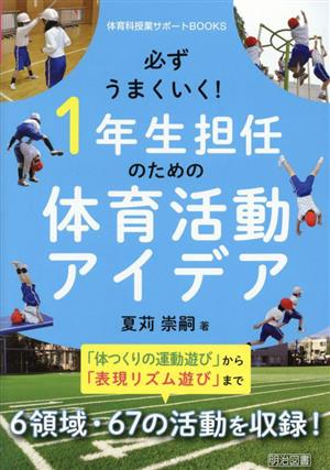 必ずうまくいく！1年生担任のための体育活動アイデア 体育科授業サポートBOOKS