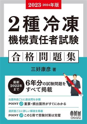 2種冷凍機械責任者試験 合格問題集(2023-2024年版)