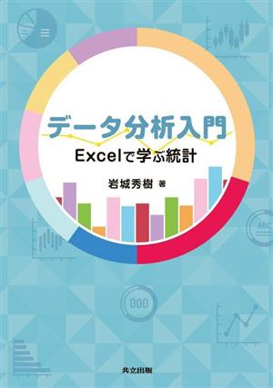 データ分析入門 Excelで学ぶ統計