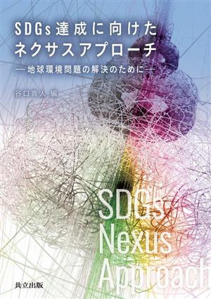 SDGs達成に向けたネクサスアプローチ 地球環境問題の解決のために