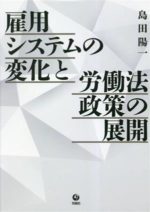 雇用システムの変化と労働法政策の展開