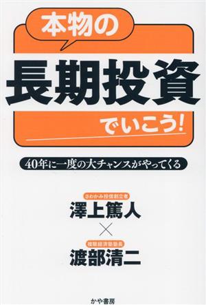 本物の長期投資でいこう！40年に一度の大チャンスがやってくる