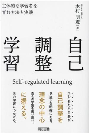 自己調整学習 主体的な学習者を育む方法と実践