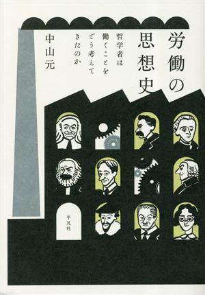 労働の思想史 哲学者は働くことをどう考えてきたのか