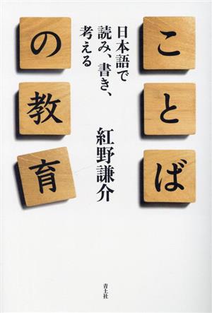 ことばの教育 日本語で読み、書き、考える