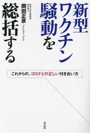 新型ワクチン騒動を総括する これからの、コロナとの正しい付き合い方