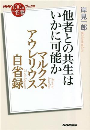 他者との共生はいかに可能かマルクス・アウレリウス自省録