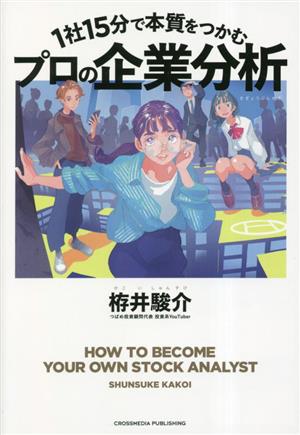 1社15分で本質をつかむプロの企業分析