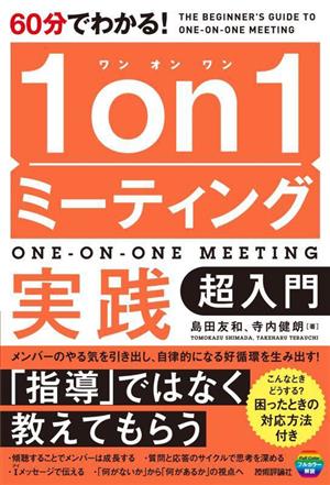 60分でわかる！1on1ミーティング実践超入門