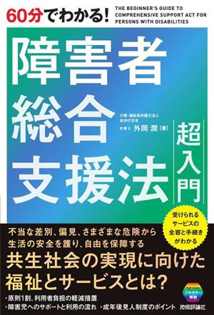 60分でわかる！障害者総合支援法超入門