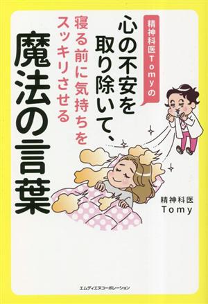 精神科医Tomyの心の不安を取り除いて、寝る前に気持ちをスッキリさせる魔法の言葉