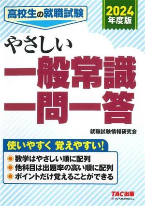 高校生の就職試験 やさしい一般常識一問一答(2024年度版)