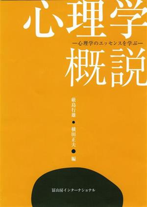 心理学概説 心理学のエッセンスを学ぶ